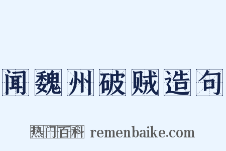 闻魏州破贼造句是什么意思的图片